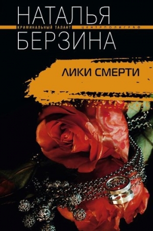 обложка книги Лики смерти - Наталья Берзина