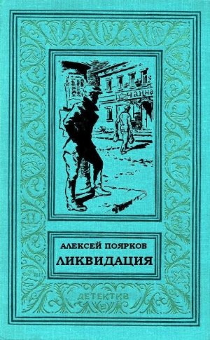 обложка книги Ликвидация (СИ) - Алексей Поярков