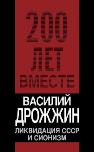 обложка книги Ликвидация СССР и сионизм - Василий Дрожжин