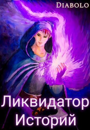 обложка книги Ликвидатор Историй. Книга I (СИ) - Diabolo