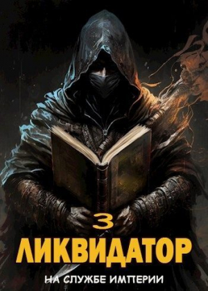 обложка книги Ликвидатор. Том 3 (СИ) - Жорж Бор