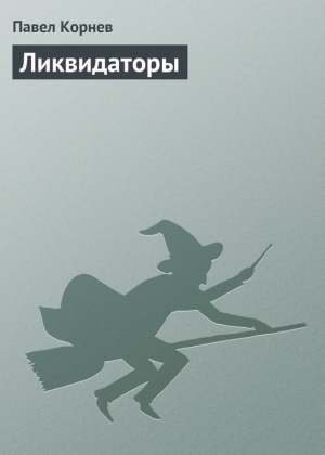 обложка книги Ликвидаторы - Павел Корнев