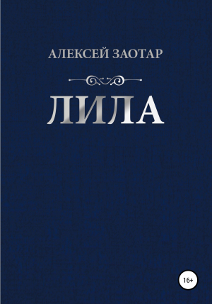 обложка книги Лила - Алексей Заотар