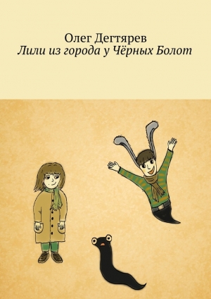 обложка книги Лили из города у Чёрных Болот - Олег Дегтярев