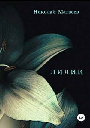 обложка книги Лилии - Николай Матвеев