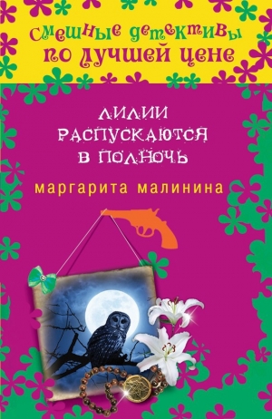 обложка книги Лилии распускаются в полночь - Маргарита Малинина