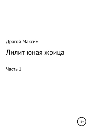 обложка книги Лилит, юная жрица - Максим Драгой