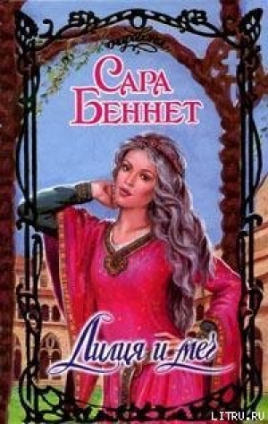 обложка книги Лилия и меч - Сара Беннет