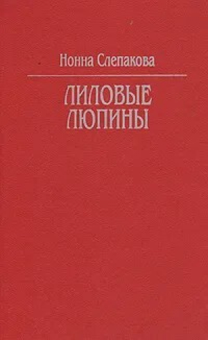 обложка книги Лиловые люпины - Нонна Слепакова