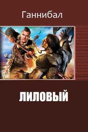 обложка книги Лиловый (II) (СИ) - . Ганнибал