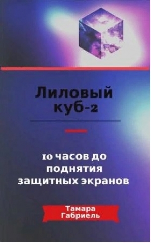 обложка книги Лиловый куб-2. 10 часов до поднятия защитных экранов (СИ) - Тамара Габриель