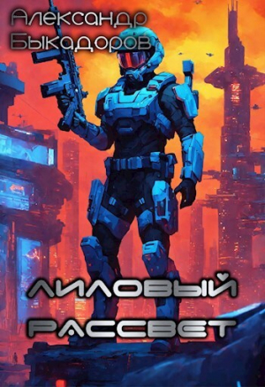 обложка книги Лиловый рассвет (СИ) - Александр Быкадоров