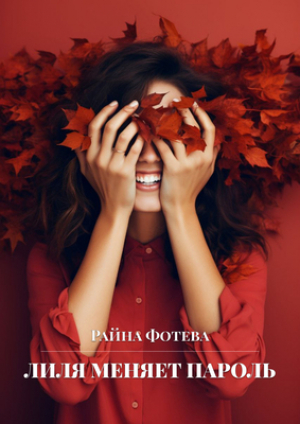 обложка книги Лиля меняет пароль (СИ) - Райна Фотева