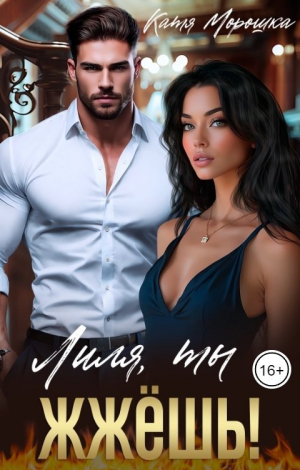 обложка книги Лиля, ты жжёшь! (СИ) - Катя Морошка