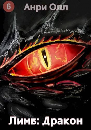 обложка книги Лимб: Дракон II (СИ) - Анри Олл