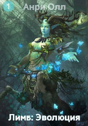 обложка книги Лимб: Эволюция - Анри Олл