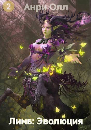 обложка книги Лимб: Эволюция II (СИ) - Анри Олл