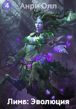 обложка книги Лимб: Эволюция IV (СИ) - Анри Олл