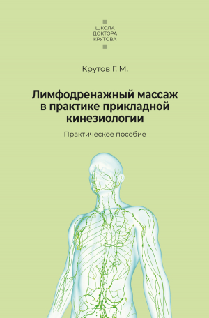 обложка книги Лимфодренажный массаж в практике прикладной кинезиологии - Григорий Крутов