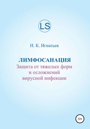 обложка книги Лимфосанация: защита от тяжелых форм и осложнений вирусной инфекции - Николай Игнатьев