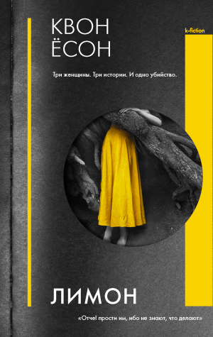 обложка книги Лимон - Квон Ёсон