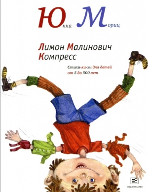 обложка книги Лимон Малинович Компресс - Юнна Мориц