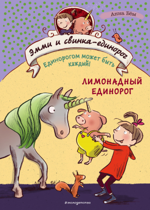 обложка книги Лимонадный единорог - Анна Бём