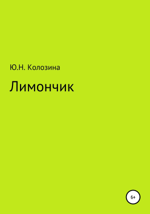 обложка книги Лимончик - Юлия Колозина