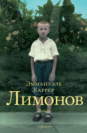 обложка книги Лимонов - Эмманюэль Каррер