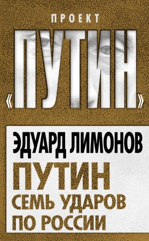 обложка книги Лимонов против Путина - Эдуард Лимонов