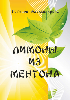 обложка книги Лимоны из Ментона, или Пять дней привычной жизни - Татьяна Александрова