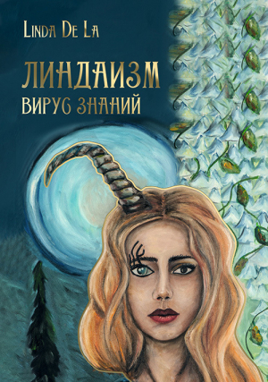 обложка книги Линдаизм. Вирус знаний - Линда де Ла