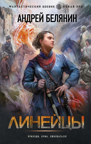 обложка книги Линейцы - Андрей Белянин