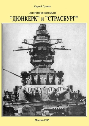 обложка книги Линейные корабли ’’Дюнкерк” и ’’Страсбург” - Сергей Сулига