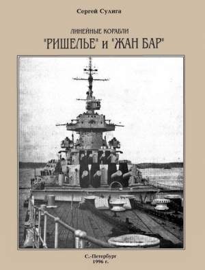 обложка книги Линейные корабли «Ришелье» и «Жан Бар» - Сергей Сулига