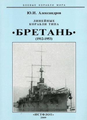 обложка книги Линейные корабли типа “Бретань” (1912-1953) - Юрий Александров