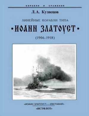 обложка книги Линейные корабли типа “Иоанн Златоуст” (1906-1918) - Леонид Кузнецов