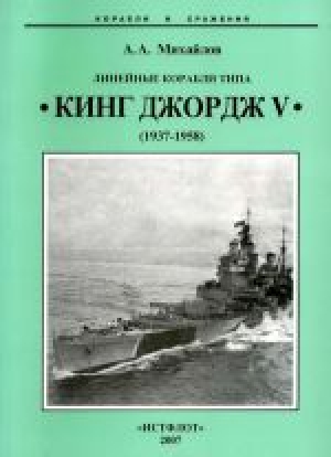 обложка книги Линейные корабли типа Кинг Джордж V. 1937-1958гг. - Андрей Михайлов