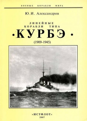 обложка книги Линейные корабли типа «Курбэ». (1909-1945 ) - Юрий Александров
