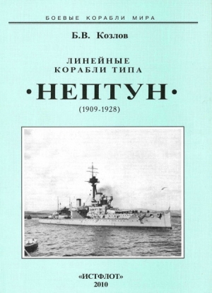 обложка книги Линейные корабли типа “Нептун”. 1909-1928 гг. - Борис Козлов