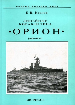 обложка книги Линейные корабли типа “Орион”. 1908-1930 гг. - Борис Козлов
