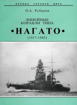 обложка книги Линейные корабли типа "Нагато". 1911-1945 гг. - Олег Рубанов