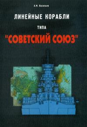 обложка книги Линейные корабли типа "Советский Союз" - А.М. Васильев