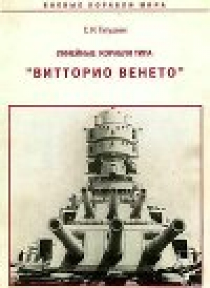 обложка книги Линейные корабли типа 