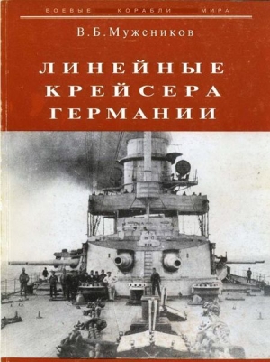 обложка книги Линейные крейсера Германии - Валерий Мужеников
