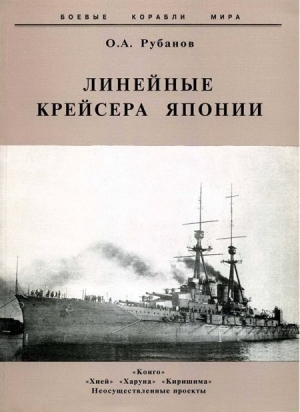 обложка книги Линейные крейсера Японии. 1911-1945 гг. - Олег Рубанов