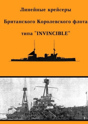 обложка книги Линейные крейсеры Британского Королевского флота типа “Invincible” - А. Феттер