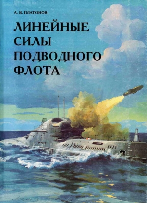 обложка книги Линейные силы подводного флота - А. Платонов