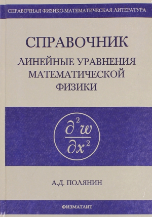 обложка книги Линейные уравнения математической физики - Андрей Полянин