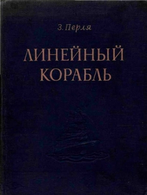 обложка книги Линейный корабль - Зигмунд Перля